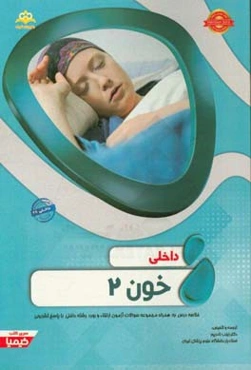 داخلی: خون 2: خلاصه درس به همراه مجموعه سوالات آزمون ارتقاء و بورد داخلی با پاسخ تشریحی (Harrison 2015) کتاب آمادگی آزمون ارتقاء و بورد 97