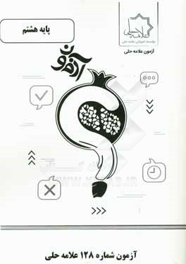 آزمون شماره 128 علامه حلي پايه هشتم متوسطه اول