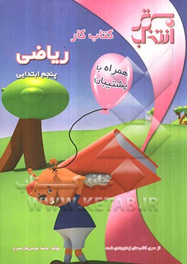 کتاب کار ریاضی پنجم ابتدایی