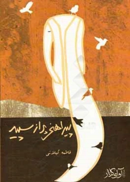 پیراهنی پر از سپید