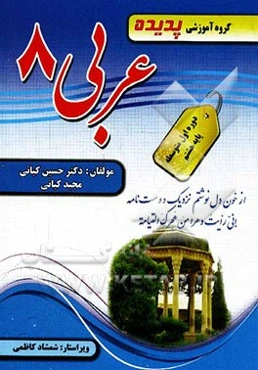کتاب کار و ترجمه عربی پایه اول (هشتم): شامل: تمرین‌های تکمیلی و متنوع با اهداف کتاب، ارزشیابی درس به درس، سوال‌های امتحانی میان ترم و پایانی، سوال‌های
