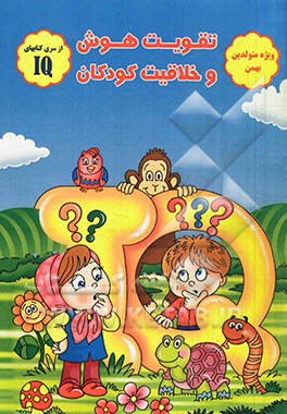 تقویت هوش و خلاقیت کودکان (ویژه متولدین بهمن)