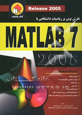 نگرش نوین بر ریاضیات دانشگاهی با MATLAB 7