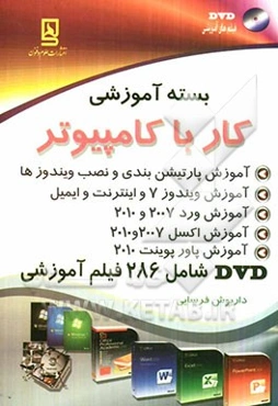 بسته آموزشی کار با کامپیوتر: آموزش پارتیشن‌بندی، نصب ویندوز و سایر برنامه‌ها...
