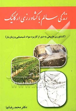 زندگی سالم با کشاورزی ارگانیک (کشاورزی طبیعی به دور از کاربرد مواد شیمیایی و زیان‌بار