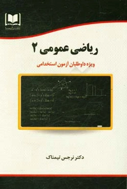 ریاضی عمومی 2 ویژه داوطلبان آزمون‌های استخدامی