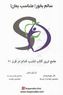 سالم بخور! متناسب بمان!: جدیدترین و سریع‌ترین رژیم‌های لاغری روز دنیا، تغذیه سالم و زندگی سالم، راز جوانی