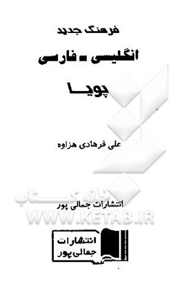 فرهنگ جدید انگلیسی - فارسی پویا