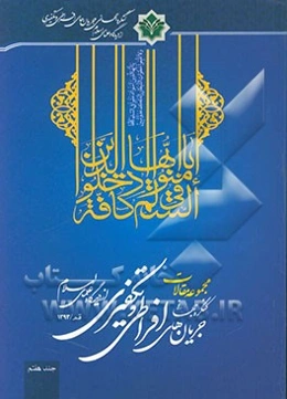 مجموعه مقالات کنگره جهانی جریان‌های افراطی و تکفیری از دیدگاه علمای اسلام