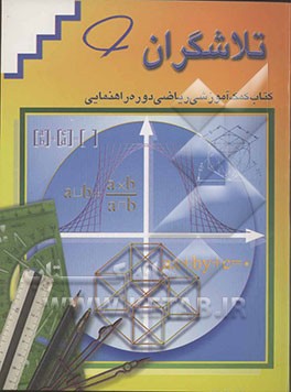 تلاشگران: کتاب کمک‌آموزشی ریاضی سال دوم دوره راهنمایی تحصیلی