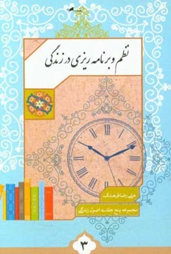 نظم و برنامه‌ریزی در زندگی