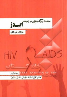 برنامه‌ریزی آموزشی در زمینه ایدز