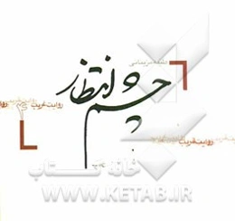 چشم‌انتظار: گفت و گو با سرکار خانم بی‌بی‌فاطمه حسینی