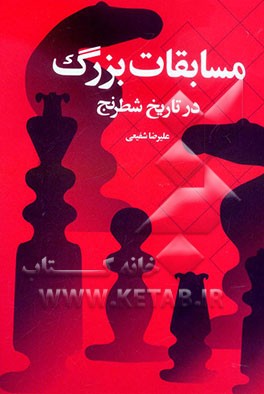 مسابقات بزرگ در تاریخ شطرنج: از لندن 1851 تا لاهه - مسکو 1948