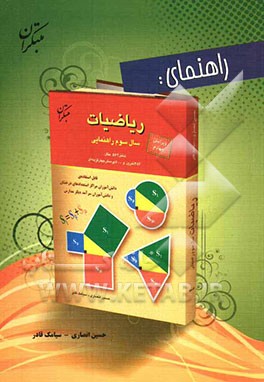 راهنمای ریاضیات سوم راهنمایی: قابل استفاده‌ی دبیران و دانش‌آموزان