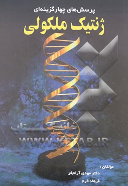 پرسشهای چهارگزینه‌ای ژنتیک ملکولی