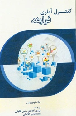 کنترل آماری فرایند