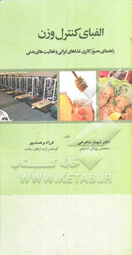 الفبای کنترل وزن راهنمای مصور کالری غذاهای ایرانی و فعالیت‌های بدنی