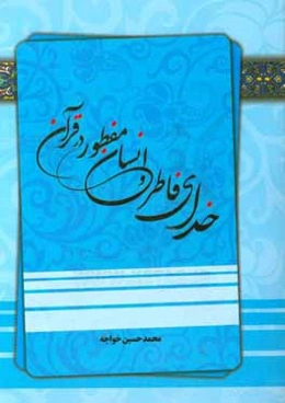 خدای فاطر و انسان مفطور