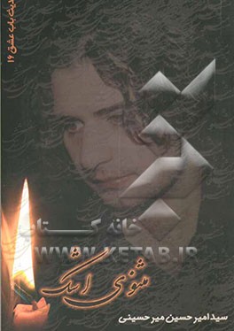 مثنوی اشک (حدیث باب عشق 16