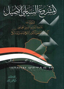 المشروع السیاسی الاصیل فی بیانات سماحه الزعیم الدینی المجاهد آیه‌الله العظمی الدکتور الشیخ فاضل المالکی دام ظله العالی