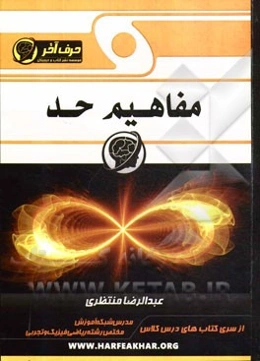 مفاهیم حد (ویژه‌ی رشته‌ی ریاضی و فیزیک و تجربی)