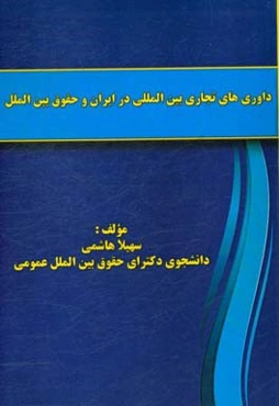 داوری‌های تجاری بین‌المللی در ایران و حقوق بین‌الملل