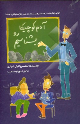 آدم کوچیکا را بشناسیم: کتاب رفتارشناسی اجتماعی جهت معرفت نفس - تزکیه و تقرب به خدا