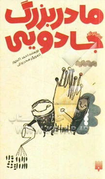 مادربزرگ جادویی