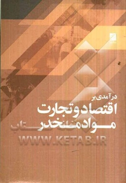 درآمدی بر اقتصاد و تجارت مواد مخدر