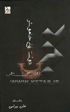 دوئت‌های خاموش: رمان