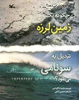 چگونه یک زمین‌لرزه تبدیل به سونامی می‌شود؟