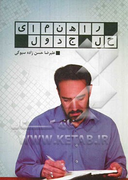 راهنمای حل جدول