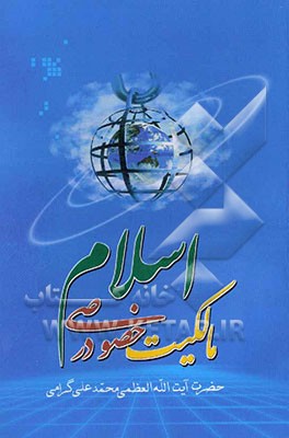 درباره مالکیت خصوصی در اسلام