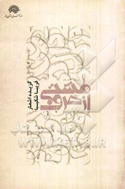 مشتی از حرف