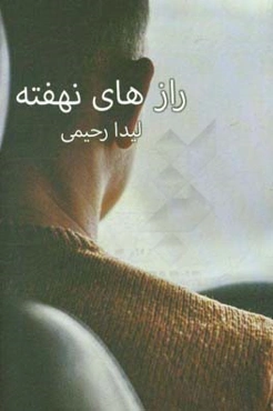 مجموعه داستان کوتاه رازهای نهفته