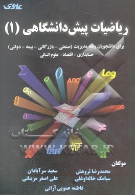 ریاضیات پیش دانشگاهی (1): برای دانشجویان رشته‌های مدیریت (صنعتی - بازرگانی - بیمه - دولتی)، ...