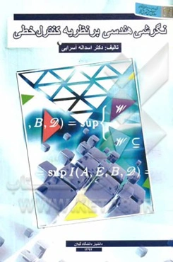 نگرشی هندسی بر نظریه کنترل خطی