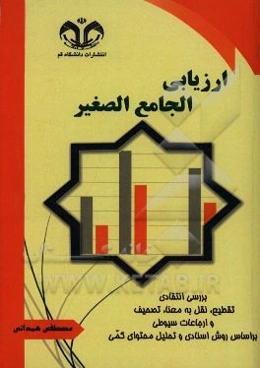 ارزیابی الجامع الصغیر: بررسی انتقادی تقطیع، نقل به معنا، تصحیف و ارجاعات سیوطی در الجامع‌الصغیر بر اساس روش اسنادی و تحلیل محتوای کمی