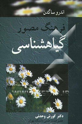 فرهنگ مصور گیاهشناسی