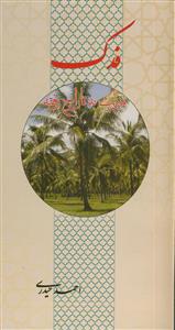 فدک: میراث به تاراج رفته