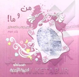 من و ما!: داستانهای کوتاه و شگفت‌انگیز