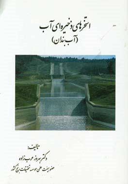 استخرهای ذخیره‌ای آب (آب بندان)