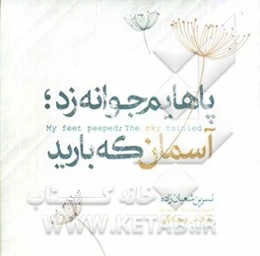 پاهایم جوانه زد، آسمان که بارید