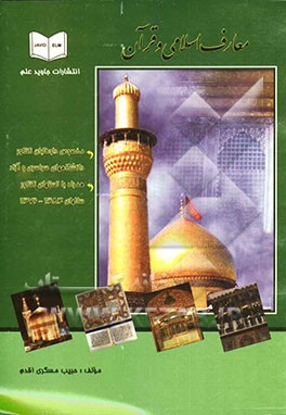معارف اسلامی و قرآن همراه با تستهای کنکور سراسری و آزاد از سالهای 84 - 72 مخصوص داوطلبان ...