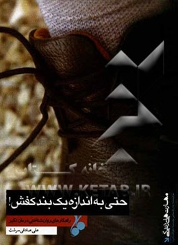 حتی به اندازه یک بند کفش!