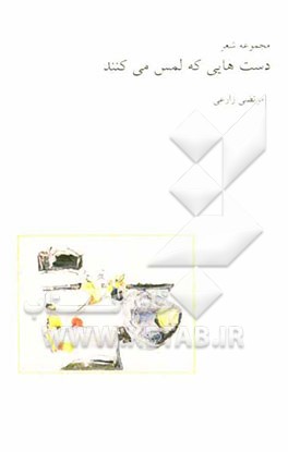 دست‌هایی که لمس می‌کنند: مجموعه شعر