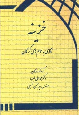 خزینه: نگاهی به حمام‌های گرگان