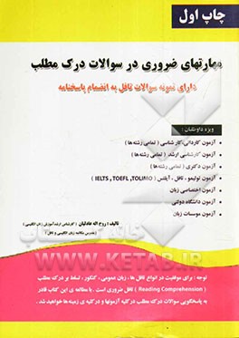 مهارت‌های ضروری در سوالات درک مطلب (بهترین منبع جهت پاسخگویی به سوالات درک مطلب به همراه نمونه سوالات تافل و...) (ویژه‌ی آزمونهای کاردانی، کارشناسی، ک
