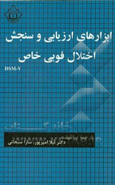 ابزارهای ارزیابی و سنجش اختلال فوبی خاص